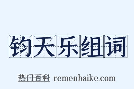 钧天乐组词是什么意思的图片
